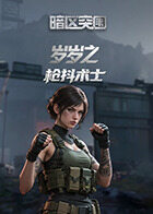 岁岁之暗区突围 枪抖术士