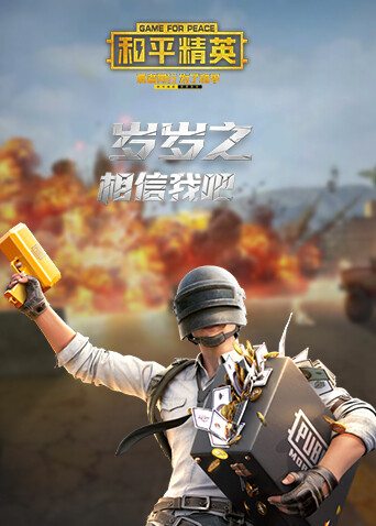 岁岁之和平精英 相信我吧