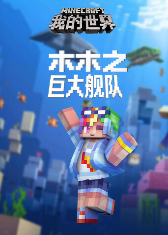 木木之我的世界 巨大舰队