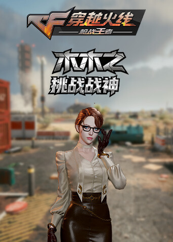 木木之穿越火线 挑战战神