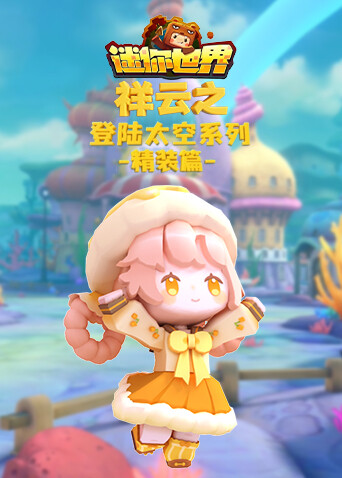 祥云之迷你世界 登陆太空系列-精装篇