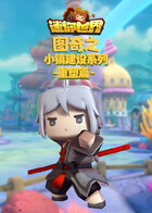 图奇之迷你世界 小镇建设系列-重塑篇