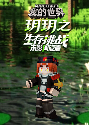 玥玥之我的世界 生存挑战-末影周旋篇