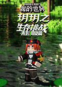 玥玥之我的世界 生存挑战-末影周旋篇