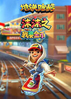 沫沫之地铁跑酷 我要金币