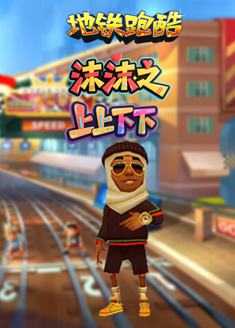 沫沫之地铁跑酷 上上下下