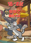 岁岁之猫和老鼠 猫鼠大战
