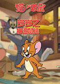 岁岁之猫和老鼠 猫追鼠逃