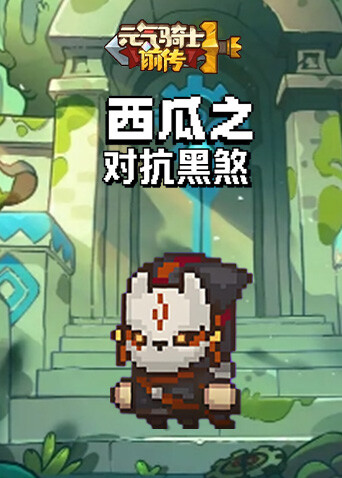 西瓜之元气骑士前传 对抗黑煞