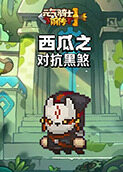 西瓜之元气骑士前传 对抗黑煞