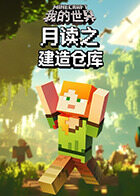 月读之我的世界 建造仓库