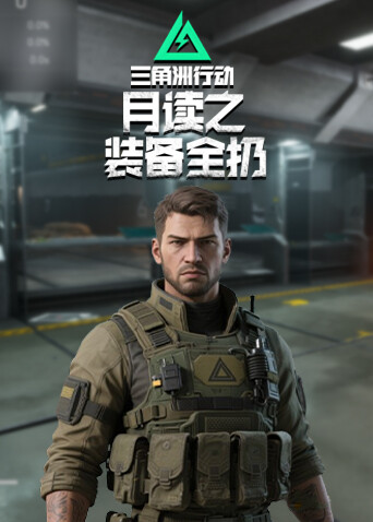 月读之三角洲行动 装备全扔