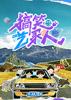 搞笑艺家人