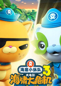 海底小纵队：海啸大危机