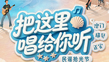 《把这里唱给你听》横琴开唱