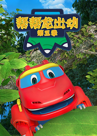 帮帮龙出动 5