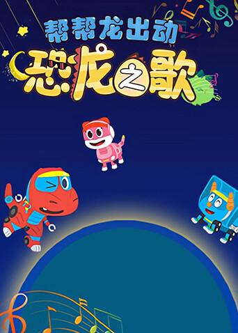 帮帮龙出动之恐龙之歌