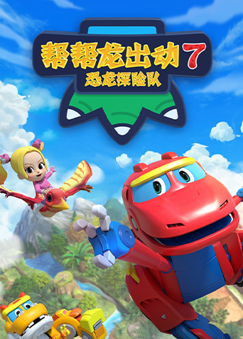 帮帮龙出动7之恐龙探险队