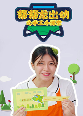 帮帮龙出动之手工小课堂}