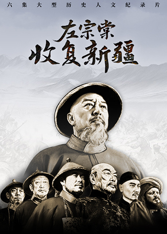 左宗棠收复新疆