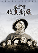 左宗棠收复新疆