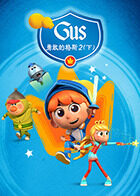 勇敢的格斯 第二季（下）