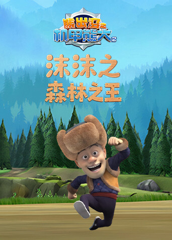 沫沫之熊出没机甲熊大2 森林之王