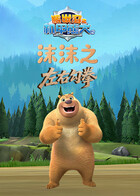 沫沫之熊出没机甲熊大2 左右勾拳