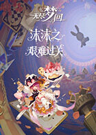 沫沫之无尽梦回 艰难过关