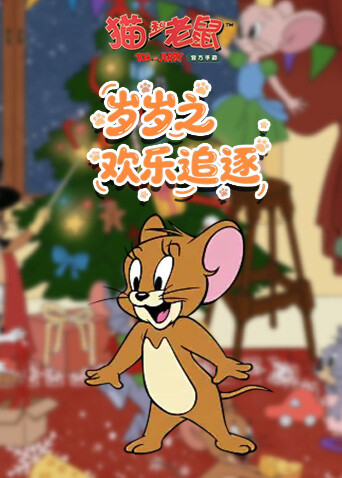 岁岁之猫和老鼠 欢乐追逐