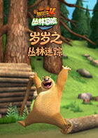 岁岁之熊出没4丛林冒险 丛林迷踪