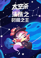 沫沫之太空杀 时间之主