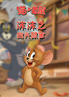 沫沫之猫和老鼠 抱头鼠窜