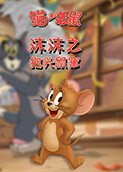 沫沫之猫和老鼠 抱头鼠窜