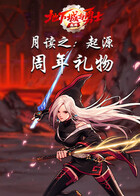 月读之地下城与勇士：起源 周年礼物