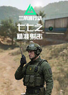 七七之三角洲行动 精准射击