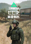 七七之三角洲行动 精准射击