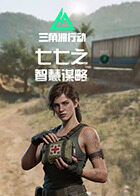 七七之三角洲行动 智慧谋略
