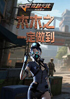 木木之穿越火线 一定做到