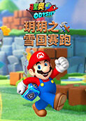 玥玥之马里奥奥德赛 雪国赛跑