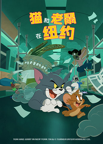 猫和老鼠在纽约