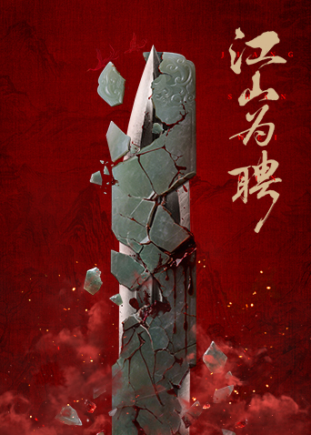 江山为聘