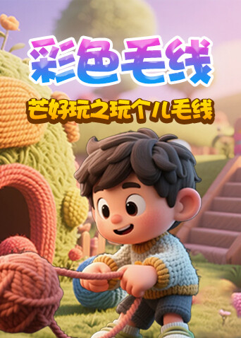 芒好玩之玩个儿毛线 彩色毛线