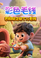 芒好玩之玩个儿毛线 彩色毛线