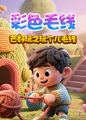 芒好玩之玩个儿毛线 彩色毛线