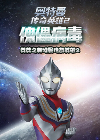 芽芽之奥特曼传奇英雄2 傀儡病毒