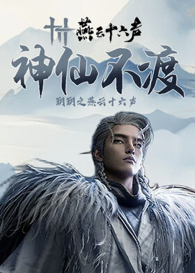 玥玥之燕云十六声 神仙不渡