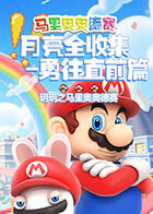 玥玥之马里奥奥德赛 月亮全收集-勇往直前篇
