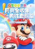 玥玥之马里奥奥德赛 月亮全收集-勇往直前篇