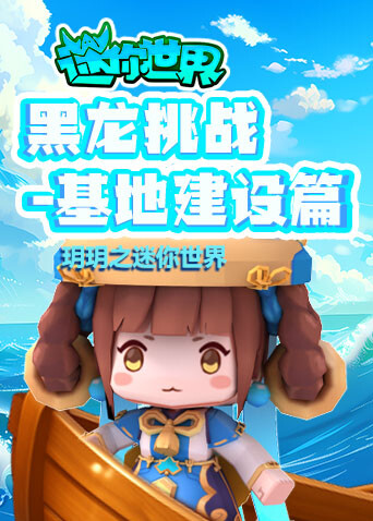 玥玥之迷你世界 黑龙挑战-基地建设篇